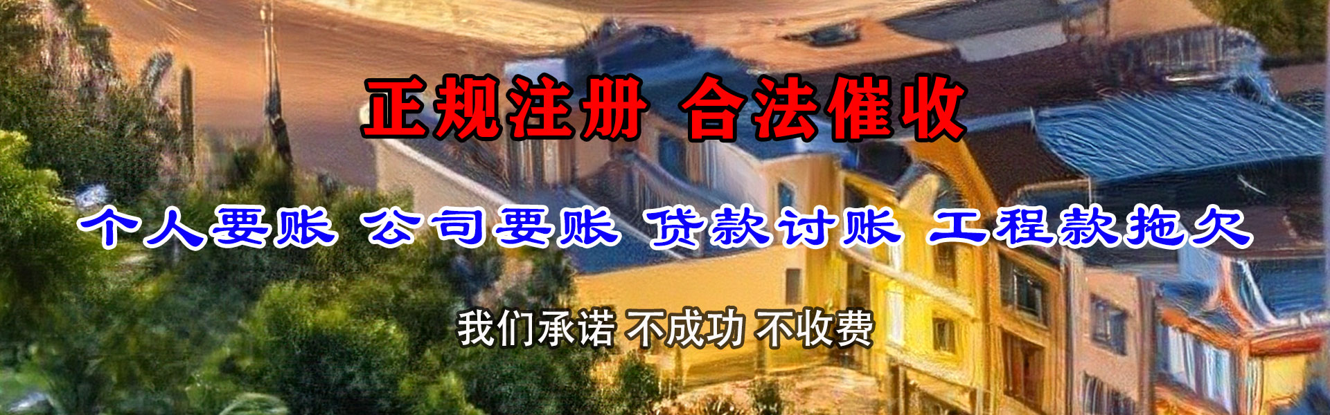 盐田清债公司